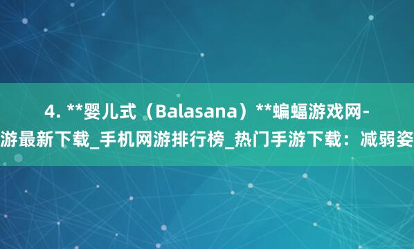 4. **婴儿式（Balasana）**蝙蝠游戏网-手游最新下载_手机网游排行榜_热门手游下载：减弱姿势