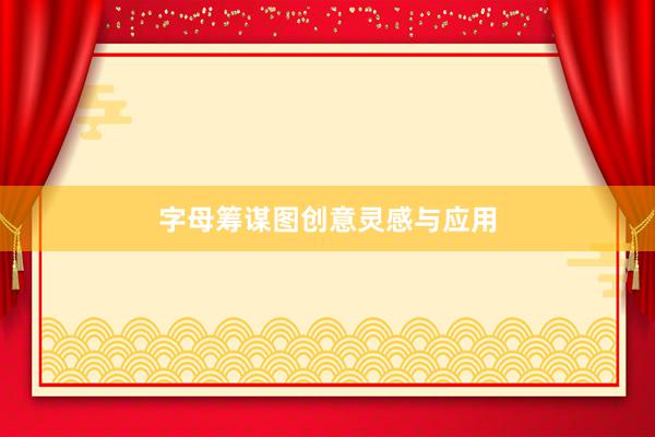字母筹谋图创意灵感与应用
