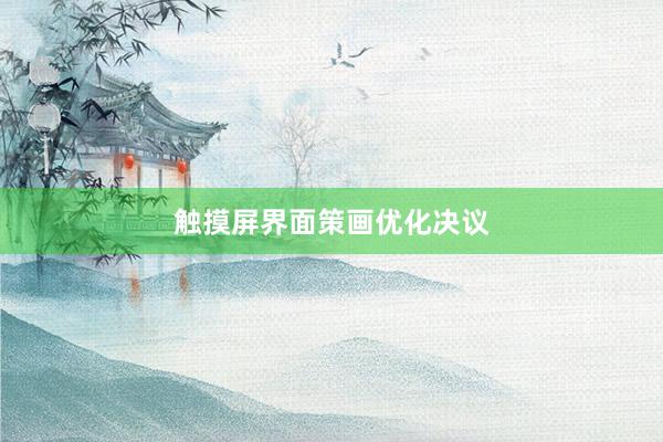 触摸屏界面策画优化决议