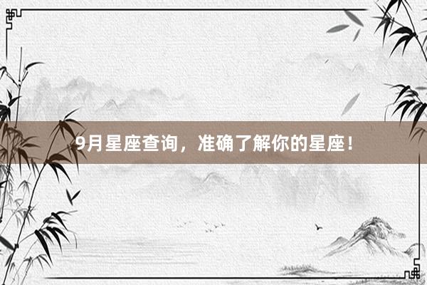 9月星座查询，准确了解你的星座！
