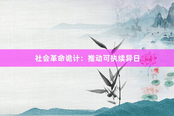 社会革命诡计：推动可执续异日