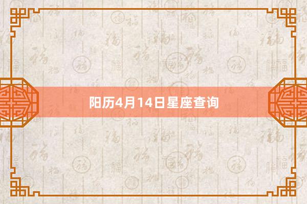 阳历4月14日星座查询