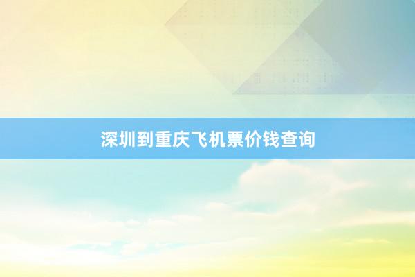 深圳到重庆飞机票价钱查询
