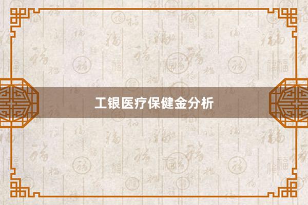 工银医疗保健金分析