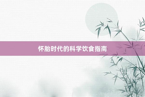 怀胎时代的科学饮食指南