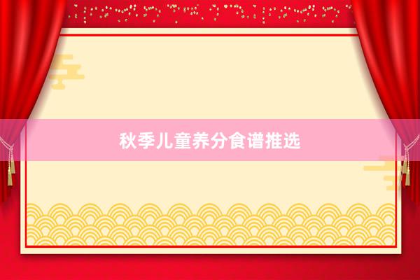 秋季儿童养分食谱推选